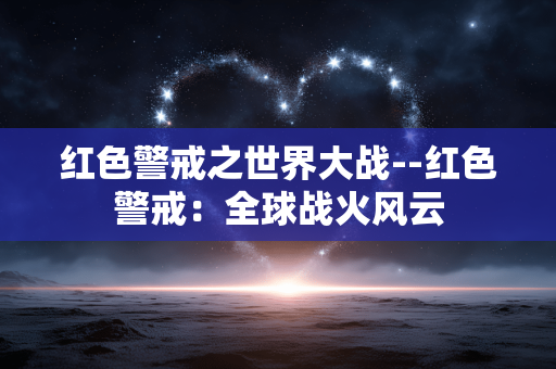 红色警戒之世界大战--红色警戒：全球战火风云