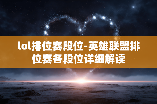 lol排位赛段位-英雄联盟排位赛各段位详细解读