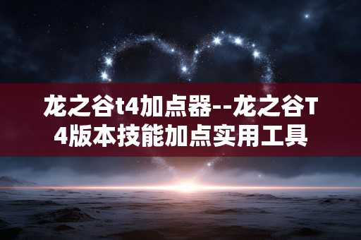 龙之谷t4加点器--龙之谷T4版本技能加点实用工具