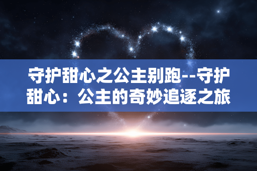 守护甜心之公主别跑--守护甜心：公主的奇妙追逐之旅