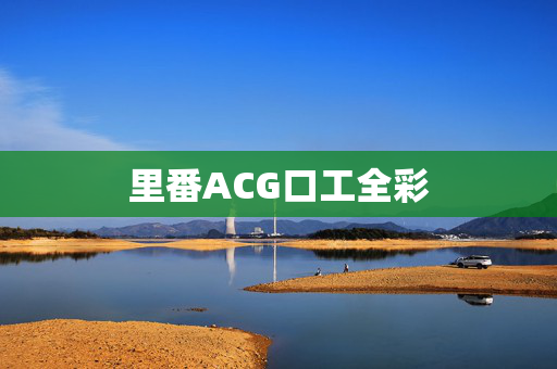 里番ACG口工全彩