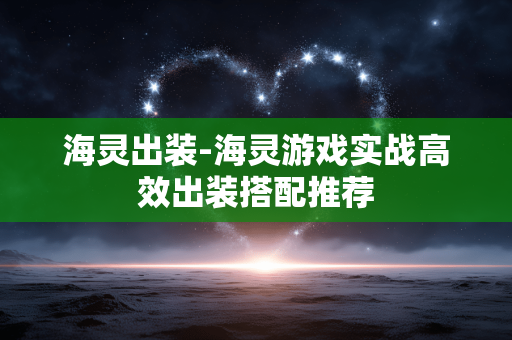 海灵出装-海灵游戏实战高效出装搭配推荐 海灵出装-海灵游戏实战高效出装搭配推荐