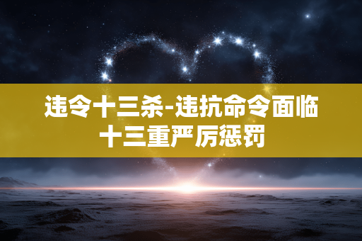 违令十三杀-违抗命令面临十三重严厉惩罚