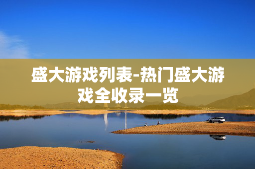 盛大游戏列表-热门盛大游戏全收录一览 盛大游戏列表-热门盛大游戏全收录一览