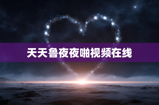 天天鲁夜夜啪视频在线