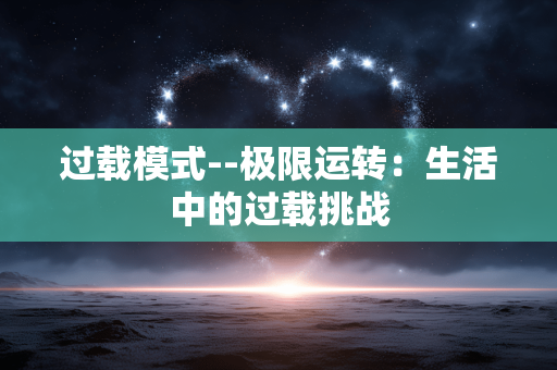 过载模式--极限运转：生活中的过载挑战