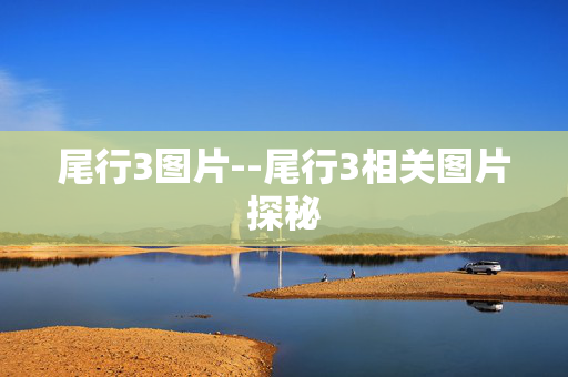 尾行3图片--尾行3相关图片探秘
