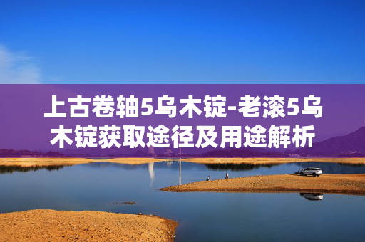 上古卷轴5乌木锭-老滚5乌木锭获取途径及用途解析 上古卷轴5乌木锭-老滚5乌木锭获取途径及用途解析