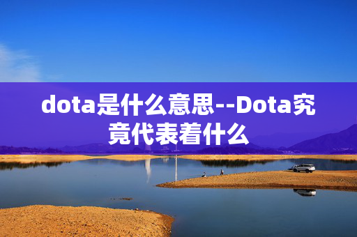 dota是什么意思--Dota究竟代表着什么