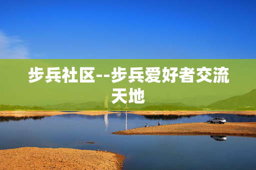 步兵社区--步兵爱好者交流天地