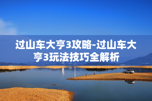 过山车大亨3攻略-过山车大亨3玩法技巧全解析 过山车大亨3攻略-过山车大亨3玩法技巧全解析