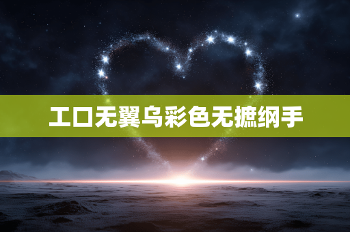 工口无翼乌彩色无摭纲手