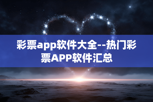 彩票app软件大全--热门彩票APP软件汇总