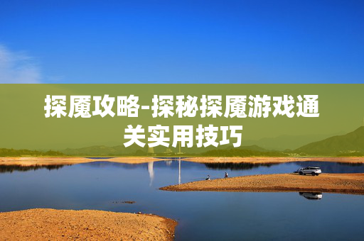 探魇攻略-探秘探魇游戏通关实用技巧