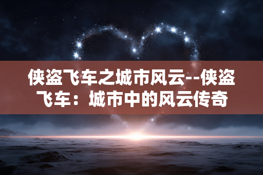 侠盗飞车之城市风云--侠盗飞车：城市中的风云传奇