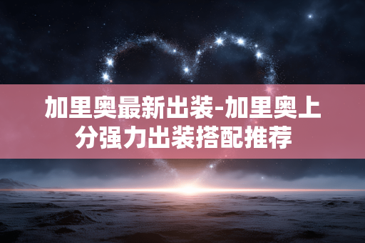 加里奥最新出装-加里奥上分强力出装搭配推荐