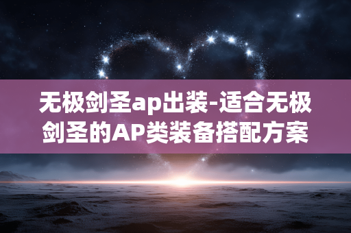 无极剑圣ap出装-适合无极剑圣的AP类装备搭配方案