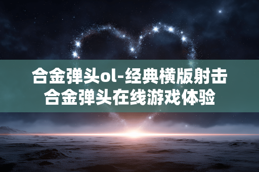 合金弹头ol-经典横版射击合金弹头在线游戏体验