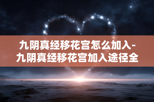 九阴真经移花宫怎么加入-九阴真经移花宫加入途径全揭秘