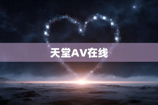 天堂AV在线