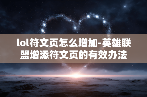 lol符文页怎么增加-英雄联盟增添符文页的有效办法