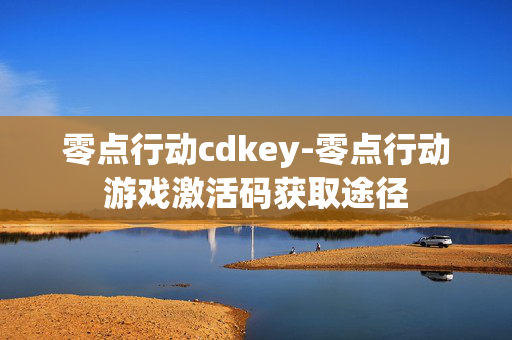 零点行动cdkey-零点行动游戏激活码获取途径