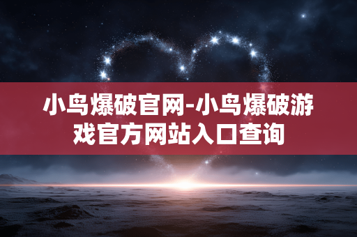 小鸟爆破官网-小鸟爆破游戏官方网站入口查询
