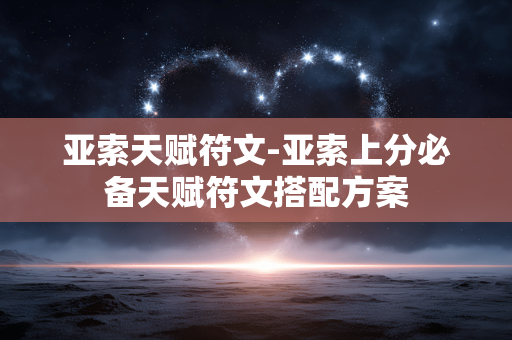 亚索天赋符文-亚索上分必备天赋符文搭配方案