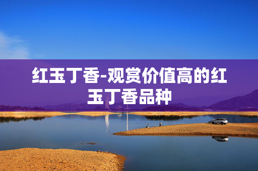 红玉丁香-观赏价值高的红玉丁香品种 红玉丁香-观赏价值高的红玉丁香品种