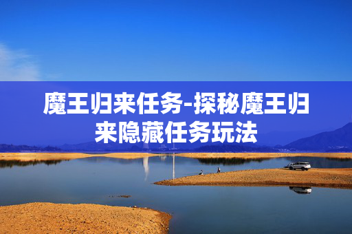 魔王归来任务-探秘魔王归来隐藏任务玩法 魔王归来任务-探秘魔王归来隐藏任务玩法
