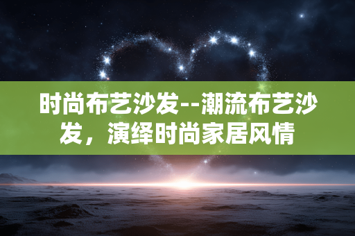 时尚布艺沙发--潮流布艺沙发,演绎时尚家居风情 时尚布艺沙发--潮流布艺沙发,演绎时尚家居风情