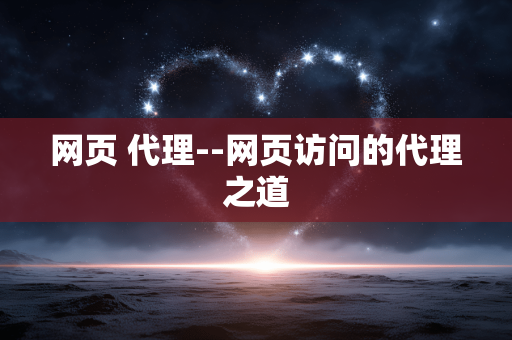 网页 代理--网页访问的代理之道 网页 代理--网页访问的代理之道
