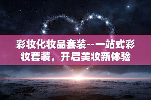 彩妆化妆品套装--一站式彩妆套装，开启美妆新体验