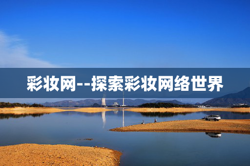 彩妆网--探索彩妆网络世界
