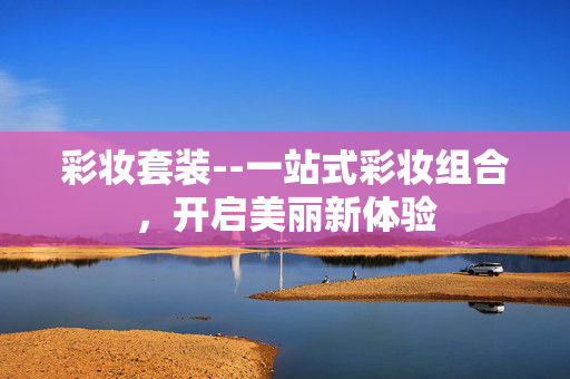 彩妆套装--一站式彩妆组合，开启美丽新体验