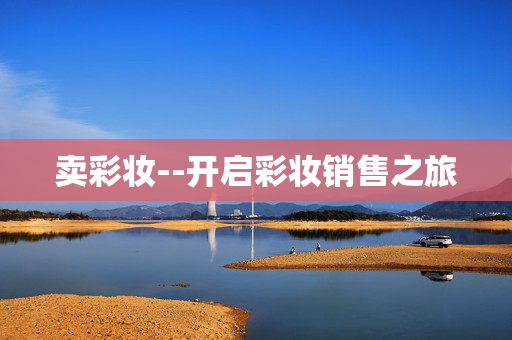 卖彩妆--开启彩妆销售之旅
