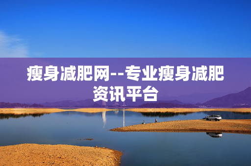瘦身减肥网--专业瘦身减肥资讯平台