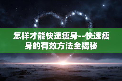 怎样才能快速瘦身--快速瘦身的有效方法全揭秘