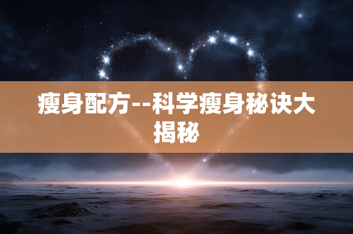 瘦身配方--科学瘦身秘诀大揭秘