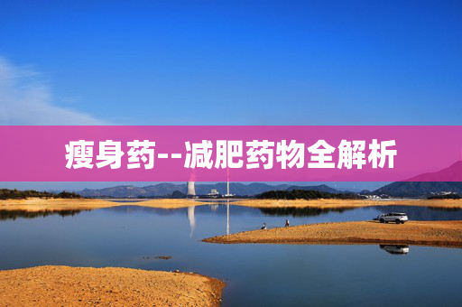 瘦身药--减肥药物全解析