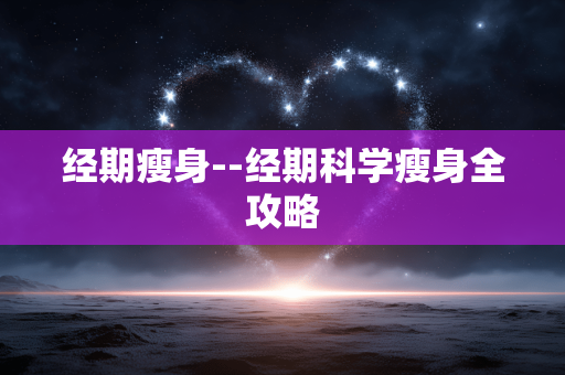 经期瘦身--经期科学瘦身全攻略