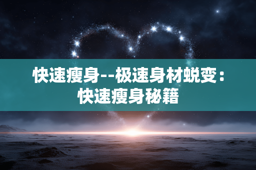 快速瘦身--极速身材蜕变：快速瘦身秘籍