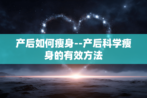 产后如何瘦身--产后科学瘦身的有效方法