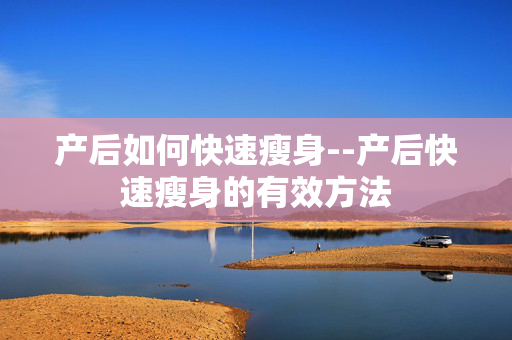 产后如何快速瘦身--产后快速瘦身的有效方法