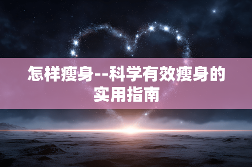 怎样瘦身--科学有效瘦身的实用指南