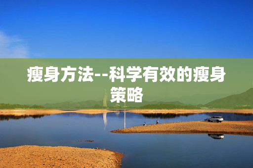 瘦身方法--科学有效的瘦身策略
