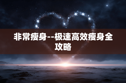非常瘦身--极速高效瘦身全攻略