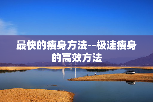 最快的瘦身方法--极速瘦身的高效方法