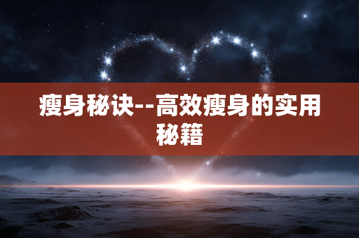 瘦身秘诀--高效瘦身的实用秘籍
