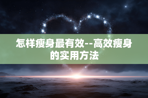 怎样瘦身最有效--高效瘦身的实用方法